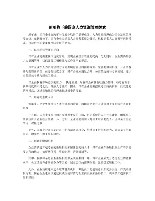 新形势下的国企人力资源管理探索