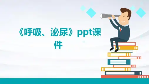 《呼吸、泌尿》课件