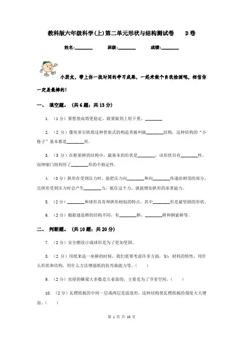 教科版六年级科学(上)第二单元形状与结构测试卷 D卷
