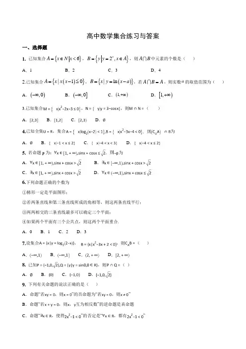 高中数学集合练习与答案