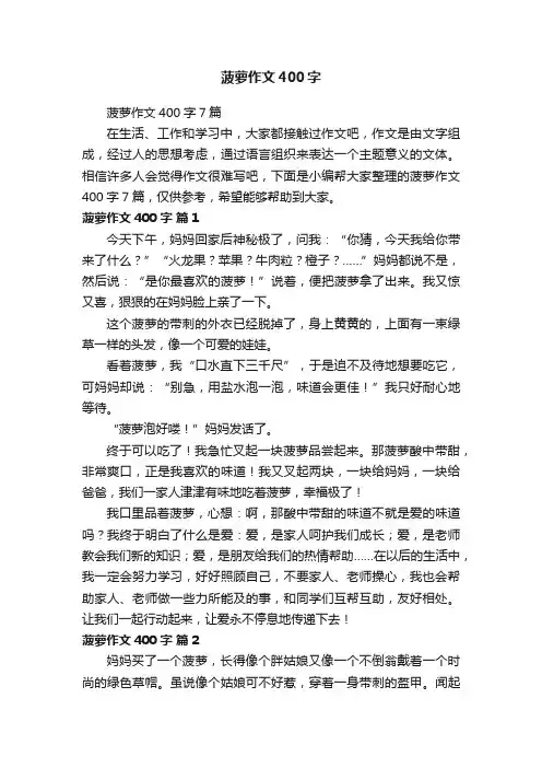 菠萝作文400字7篇