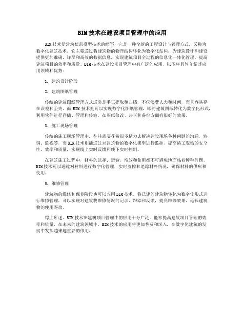 BIM技术在建设项目管理中的应用