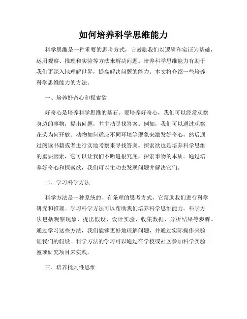 如何培养科学思维能力