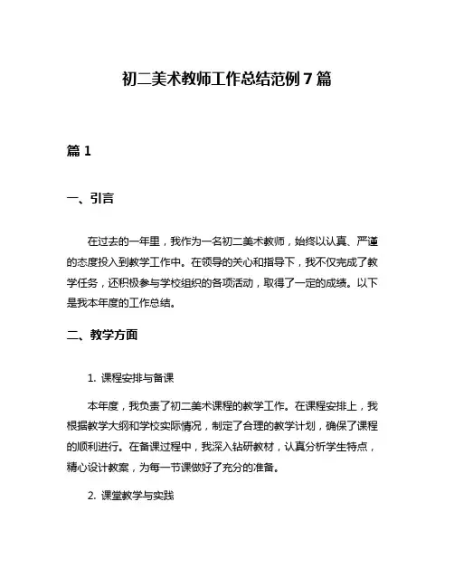 初二美术教师工作总结范例7篇