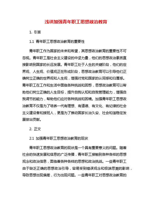 浅谈加强青年职工思想政治教育