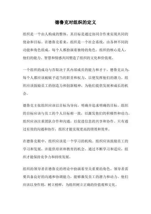 德鲁克对组织的定义