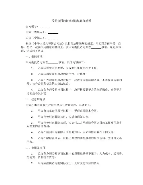 委托合同的任意解除权详细解析