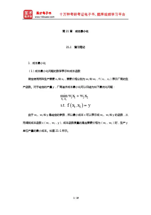 范里安《微观经济学：现代观点》笔记和课后习题及强化习题详解(成本最小化)【圣才出品】
