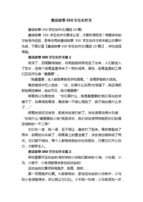 童话故事350字左右作文（精选10篇）