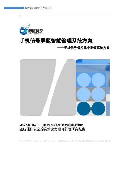 【灵信科技】手机信号集中管控监管系统方案