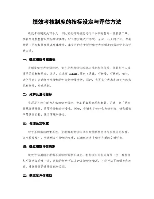 绩效考核制度的指标设定与评估方法