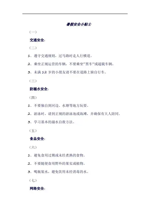 暑假安全小贴士