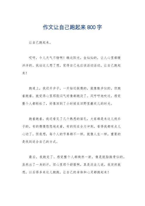 作文让自己跑起来800字