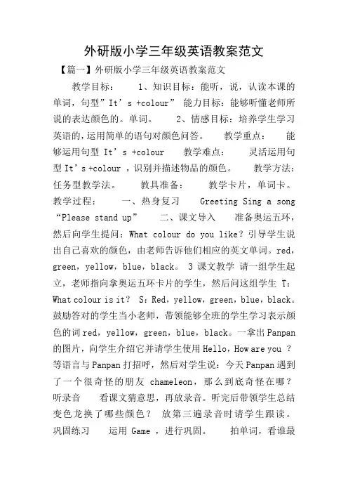 外研版小学三年级英语教案范文