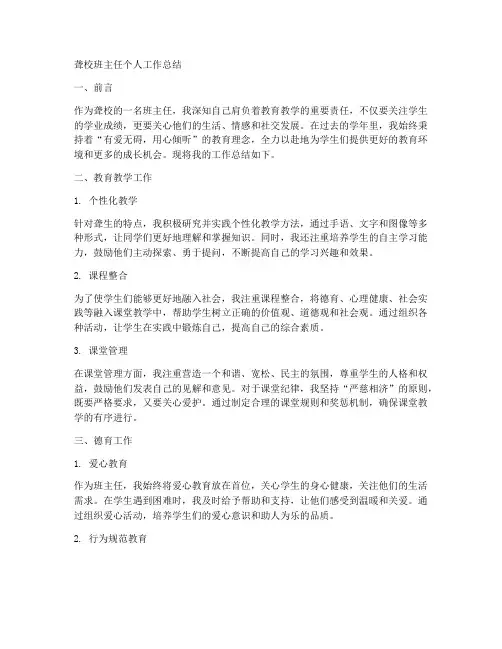 聋校班主任个人工作总结