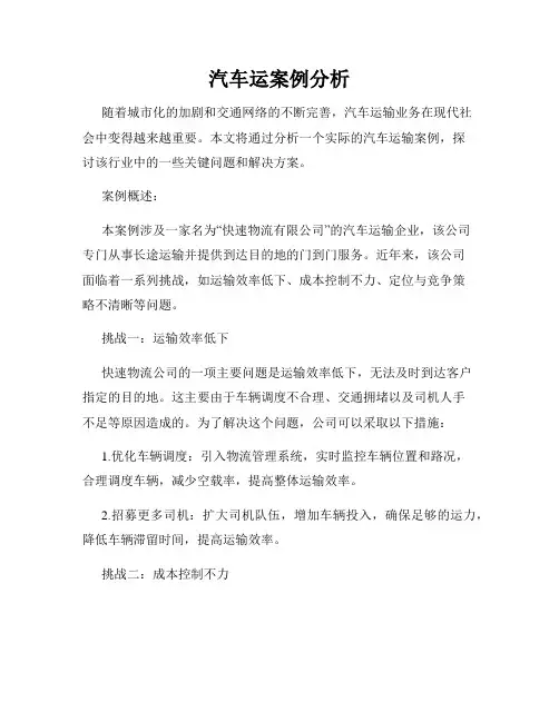 汽车运案例分析