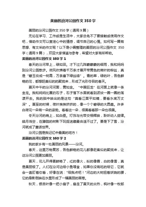 美丽的汾河公园作文350字