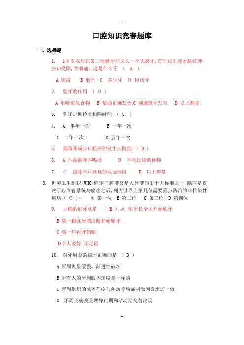 口腔知识竞赛总题库