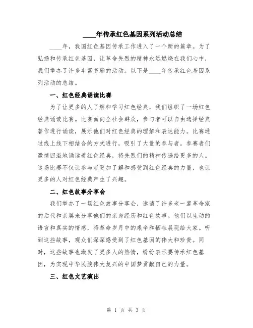 2024年传承红色基因系列活动总结
