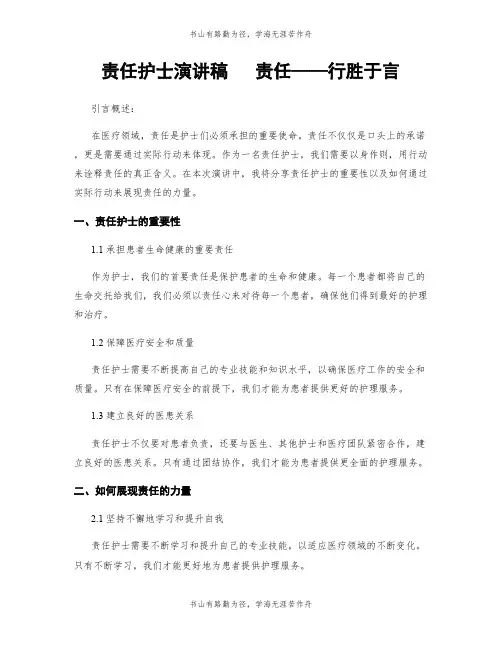 责任护士演讲稿   责任——行胜于言