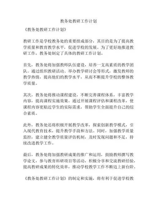 教务处教研工作计划