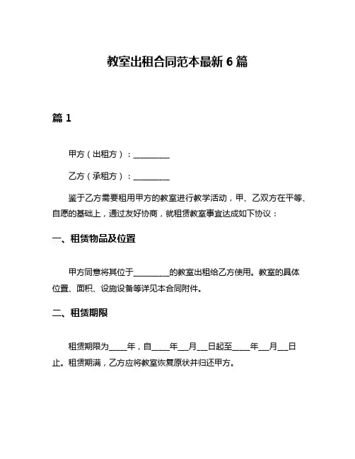 教室出租合同范本最新6篇