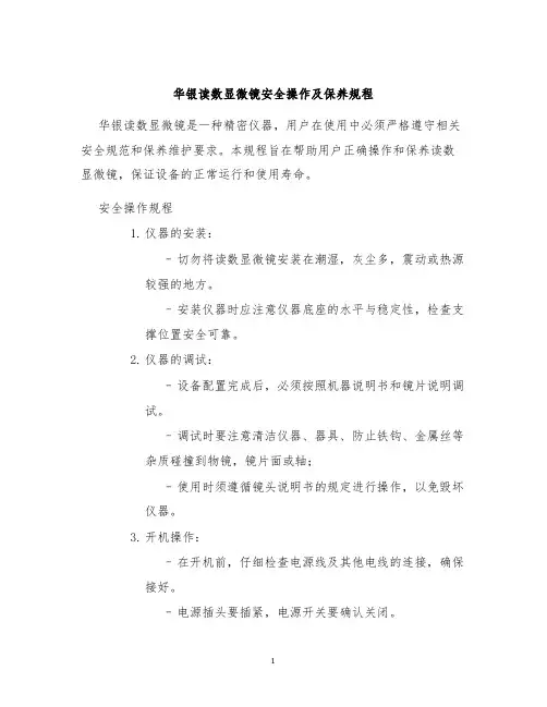 华银读数显微镜安全操作及保养规程