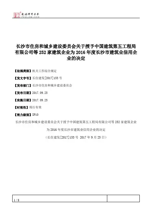 长沙市住房和城乡建设委员会关于授予中国建筑第五工程局有限公司