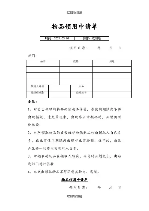 物品领用申请单之欧阳地创编