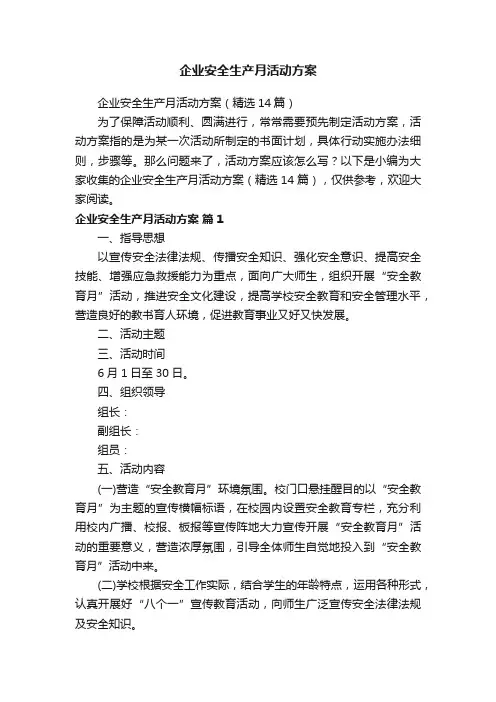 企业安全生产月活动方案（精选14篇）