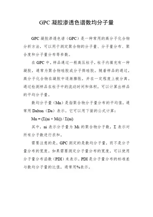 gpc凝胶渗透色谱数均分子量