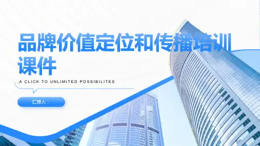 品牌价值定位和传播培训课件