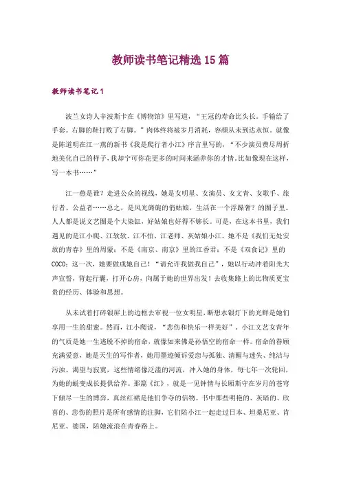 教师读书笔记精选15篇