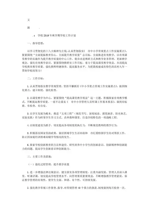 学校2019年秋学期学校工作计划【精选】