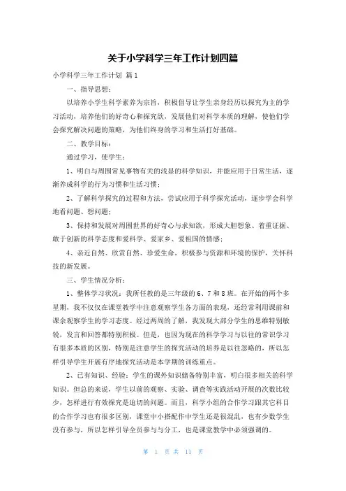 关于小学科学三年工作计划四篇