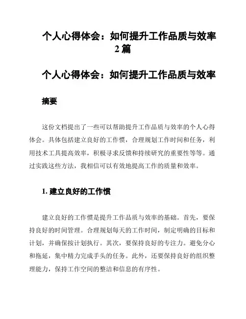 个人心得体会：如何提升工作品质与效率2篇
