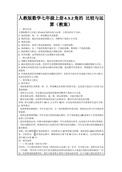 人教版数学七年级上册4.3.2角的比较与运算(教案)