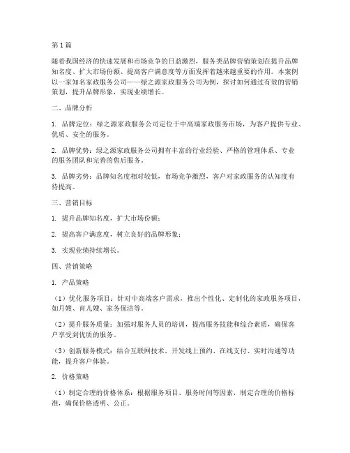 服务类品牌营销策划案例(3篇)