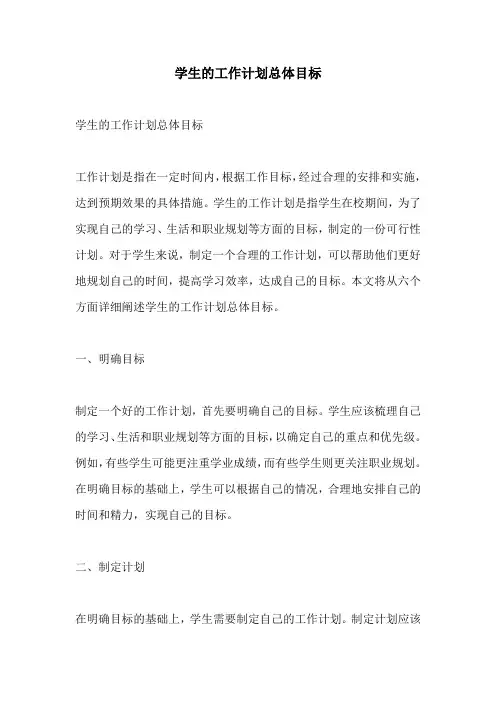 学生的工作计划总体目标