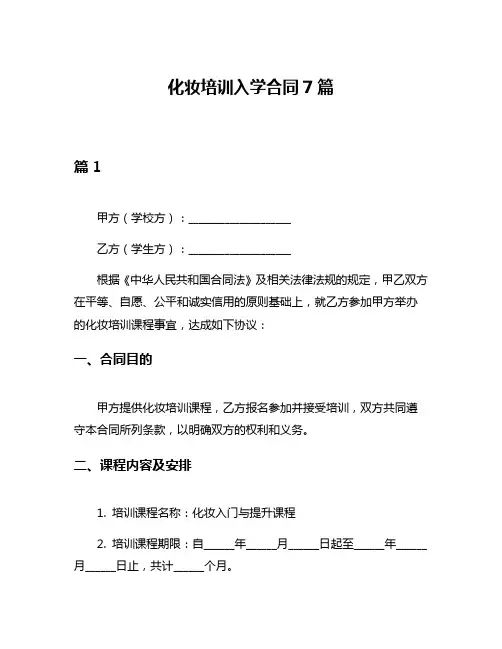 化妆培训入学合同7篇