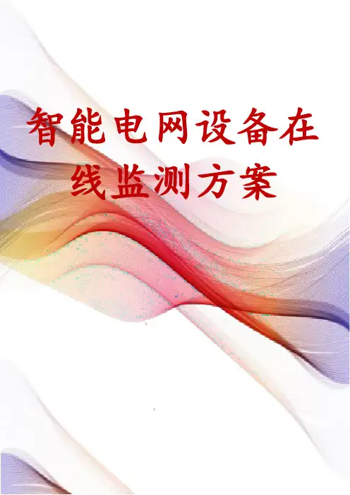 智能电网设备在线监测方案