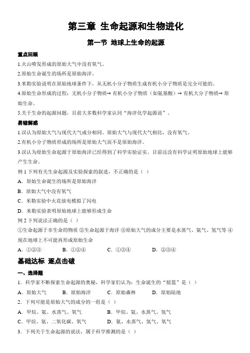 初中生物学人教版八年级下册 7.3.1地球上生命的起源  课时作业(含答案)