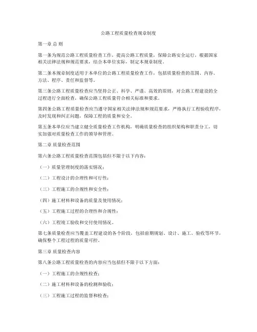 公路工程质量检查规章制度