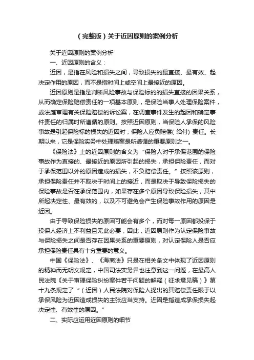 （完整版）关于近因原则的案例分析