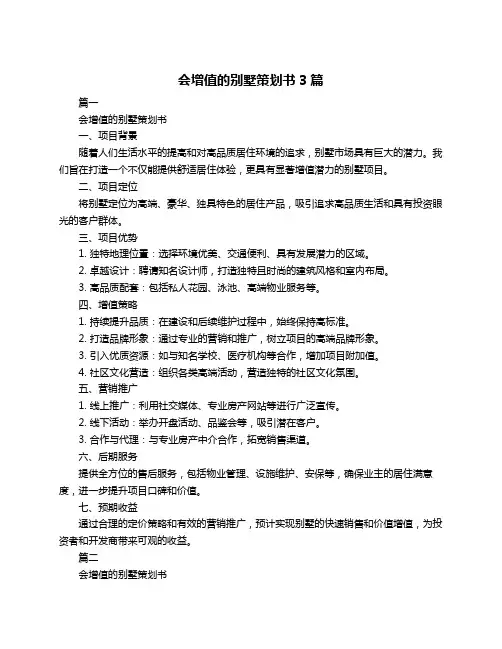 会增值的别墅策划书3篇