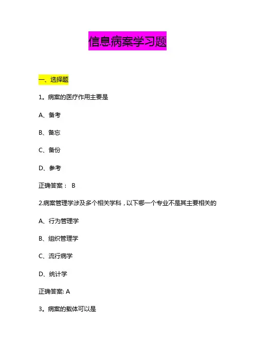 病案信息学习题及答案
