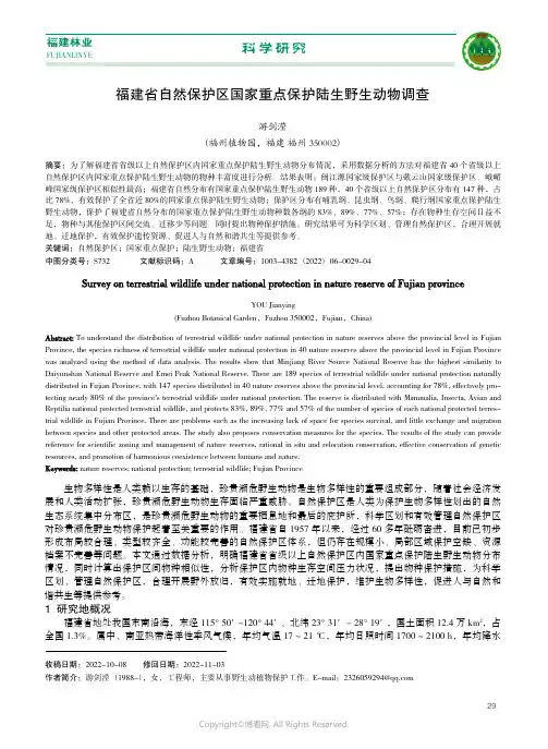 福建省自然保护区国家重点保护陆生