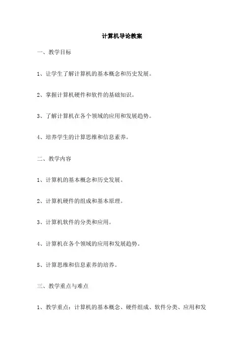 计算机导论教案