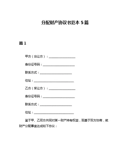 分配财产协议书范本5篇