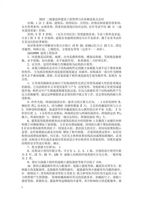 2013 二级建造师建设工程管理与实务精选重点总结法规